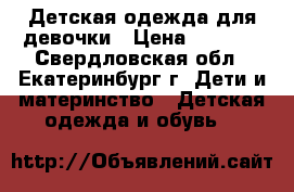 Детская одежда для девочки › Цена ­ 3 000 - Свердловская обл., Екатеринбург г. Дети и материнство » Детская одежда и обувь   